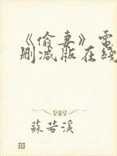 《偷妻》电影无删减版在线观看