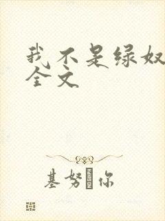 我不是绿奴小说全文