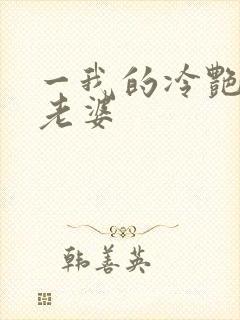 一我的冷艳总裁老婆