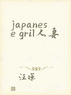 japanese gril人妻