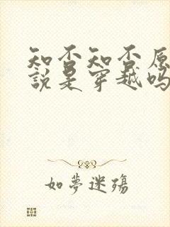 知否知否原著小说是穿越吗