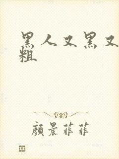 黑人又黑又长又粗