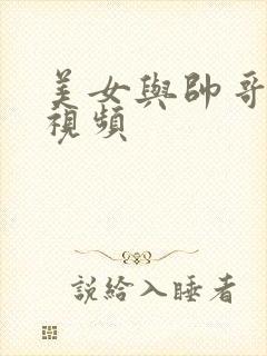 美女与帅哥亲吻视频