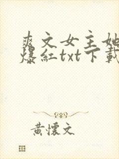 爽文女主她不想爆红txt下载