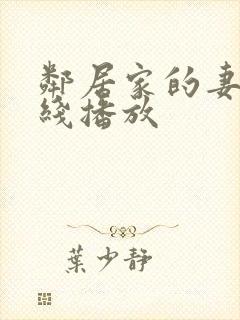 邻居家的妻子在线播放