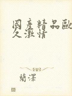 国产精品欧美久久激情