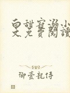 白甜宠溺小说全文免费阅读