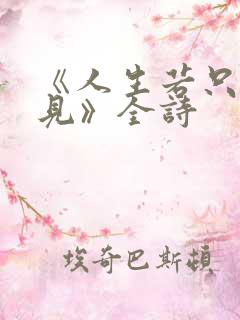 《人生若只如初见》全诗