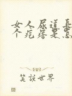 女人尿道长了两个疙瘩是怎么回事