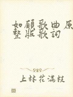 如愿歌曲原唱完整版歌词