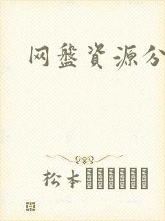 网盘资源分享吧