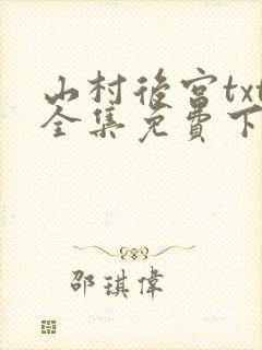 山村后宫txt全集免费下载