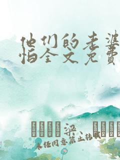 他们的老婆很可怕全文免费阅读