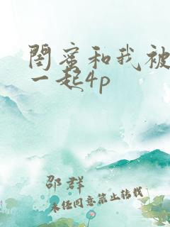 闺蜜和我被黑人一起4p