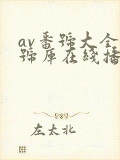 av番号大全番号库在线播放