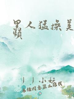 黑人猛操美女视频