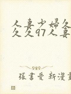 人妻少妇久久久久久97人妻九色