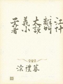 子义大离江山原著小说叫什么名字