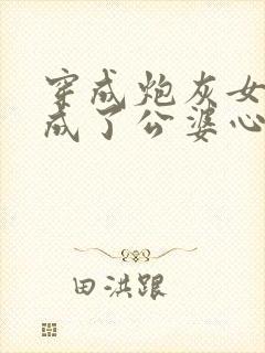 穿成炮灰女配我成了公婆心上人免费