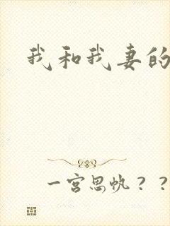 我和我妻的绿奴