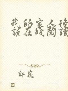 我的家人后宫小说在线阅读