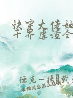 快穿大佬她在三千界虐渣全文