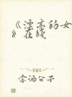 《漂亮的女邻居》在线