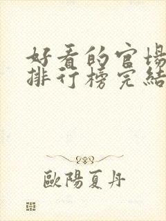 好看的官场小说排行榜完结版