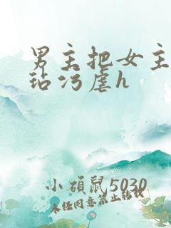 男主把女主送人玷污虐h