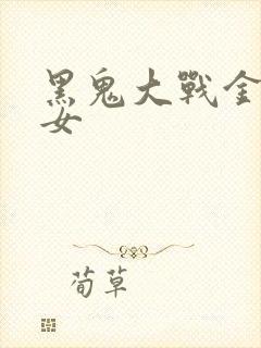 黑鬼大战金发美女