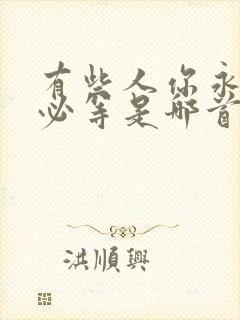 有些人你永远不必等是哪首歌的歌词