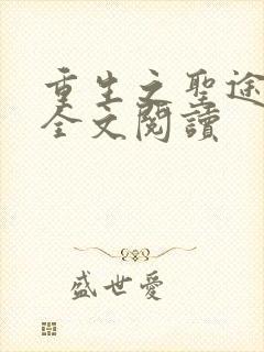 重生之圣途风流全文阅读