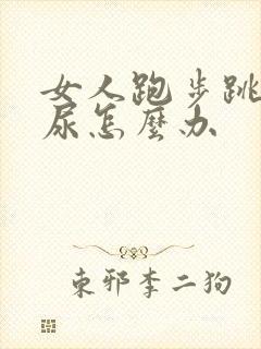 女人跑步跳绳漏尿怎么办