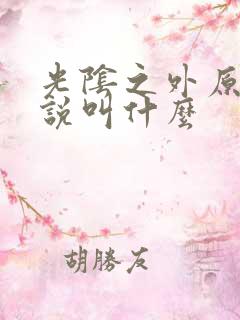 光阴之外原著小说叫什么