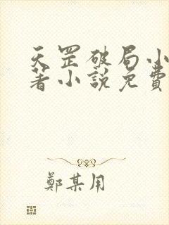 天罡破局小说原著小说免费阅读