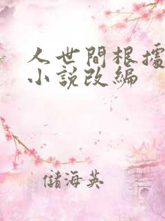 人世间根据哪部小说改编