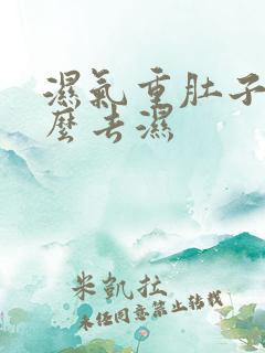 湿气重肚子大怎么去湿