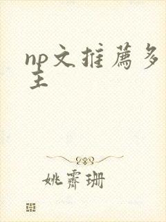 np文推荐多男主