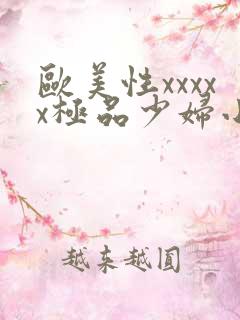欧美性xxxxx极品少妇小说