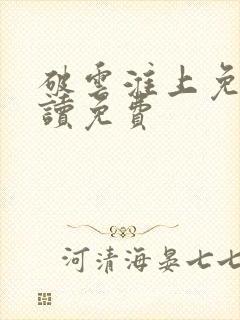 破云淮上免费阅读免费