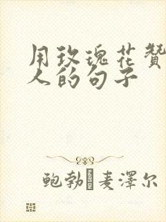 用玫瑰花赞美女人的句子