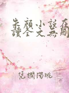 朱颜小说在线阅读全文无删减