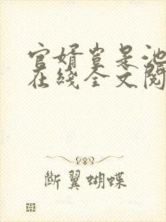 官婿岂是池中物在线全文阅读