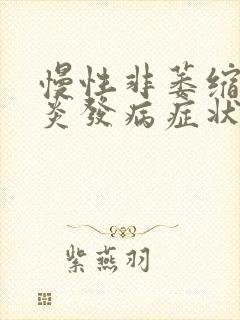 慢性非萎缩性胃炎发病症状