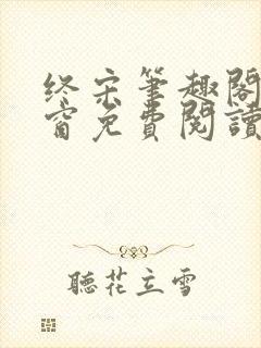 终宋笔趣阁无弹窗免费阅读