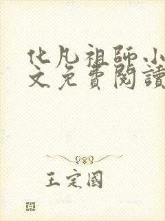 化凡祖师小说全文免费阅读最新章节