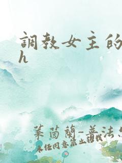 调教女主的小说h