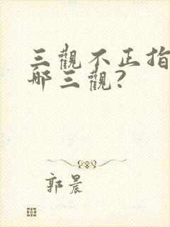 三观不正指的是哪三观?