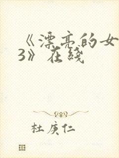 《漂亮的女邻居3》在线