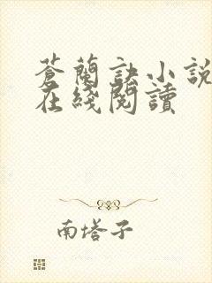 苍兰诀小说原著在线阅读